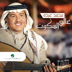 عالي السكوت