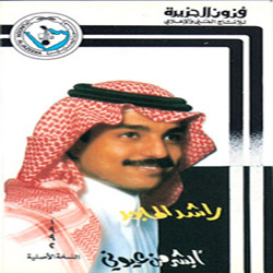 ابشر من عيوني