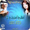 Aghany Aagbtny 1