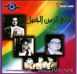 Aghany El Zaman Elgameel Vol.1