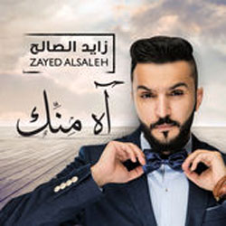اه منك