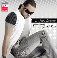 عينا لعيني