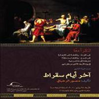 Akher Ayam Socrates
