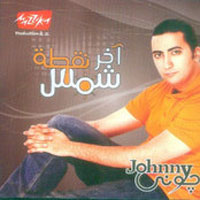 Akher Noktet Shams