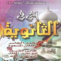 Akhy Fe El Sanwia