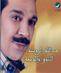 Al Shog Wa Al Dmaa