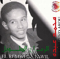 الرمش الطويل