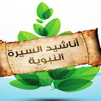 اناشيد السيرة النبوية