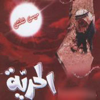 عرس الحرية