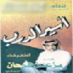 اسير الدرب