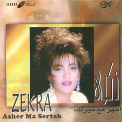 اسهر مع سيرتك