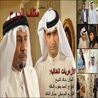ازهيريات مسلسل متلف الروح