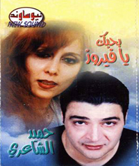 Bahebik Ya Fairuz