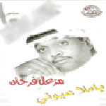 باملا عيوني