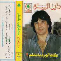Bekam El Ward Ya Maalem