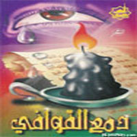 Damaa El Qwafy