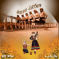 دبكات عربية