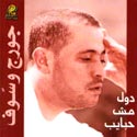 دول مش حبايب