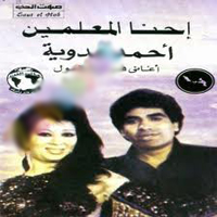 Ehna El Moalemin