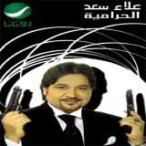 الحرامية