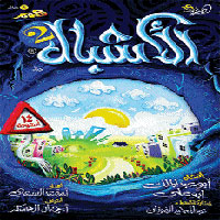 El Ashbaal 2