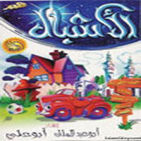 El Ashbaal Lel Atfaal
