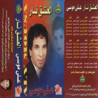 El Ashq Naar
