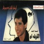 El Awala Ah
