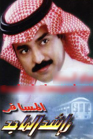 المسافر