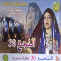 El Nagaa 30
