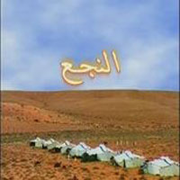 El Nagaa Refaqa Omr