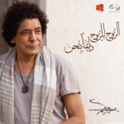 El Roh Lel Rouh Daiman Bethen