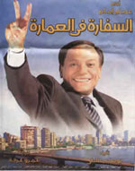 موسيقي السفاره في العماره