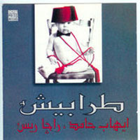 El Tarbosh El Awal
