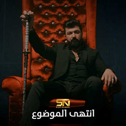 Entaha El Mawdoa