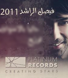 Faisal El Rashed 2011