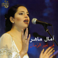 في غير الزمان