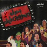 Film Bahebk We Bamoot Feek