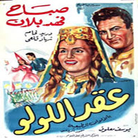 اغاني فيلم عقد اللولو