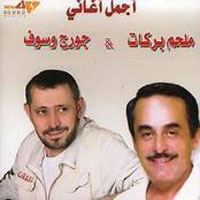 ملحم بركات وجورج وسوف