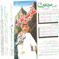 Ghareeb El Dar