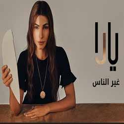 Ghayr Al Nas