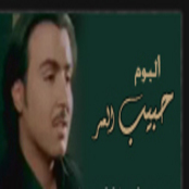 Habiby Al Omr