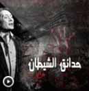 Hadayq Al Shayten