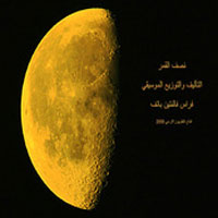 نصف القمر