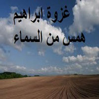همس من السماء