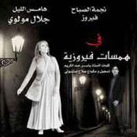 همسات فيروزية
