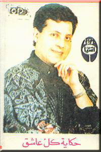 حكايه كل عاشق