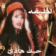 حبك هادي