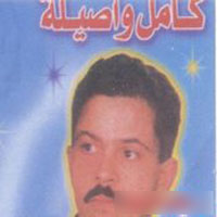 Kamel Waelah